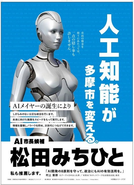 机器人现身日本竞选市长，承诺公平对待每一个人
