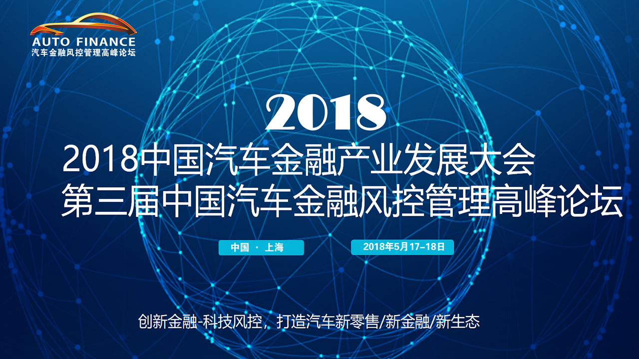 2018第三届中国汽车金融产业发展大会