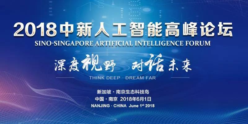 深度视野 · 对话未来，首届“中新人工智能高峰论坛”6月1日盛装开幕