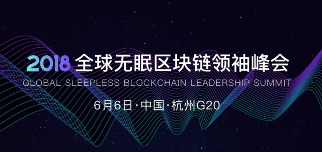 2018全球无眠区块链领袖峰会即将开启，数百位行业顶尖人物在杭州等你