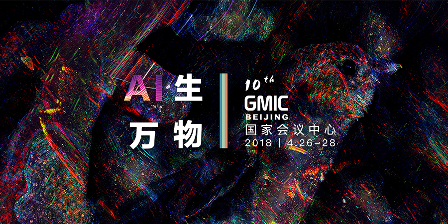 未来已来，GMIC 北京 2018引爆AI新时代