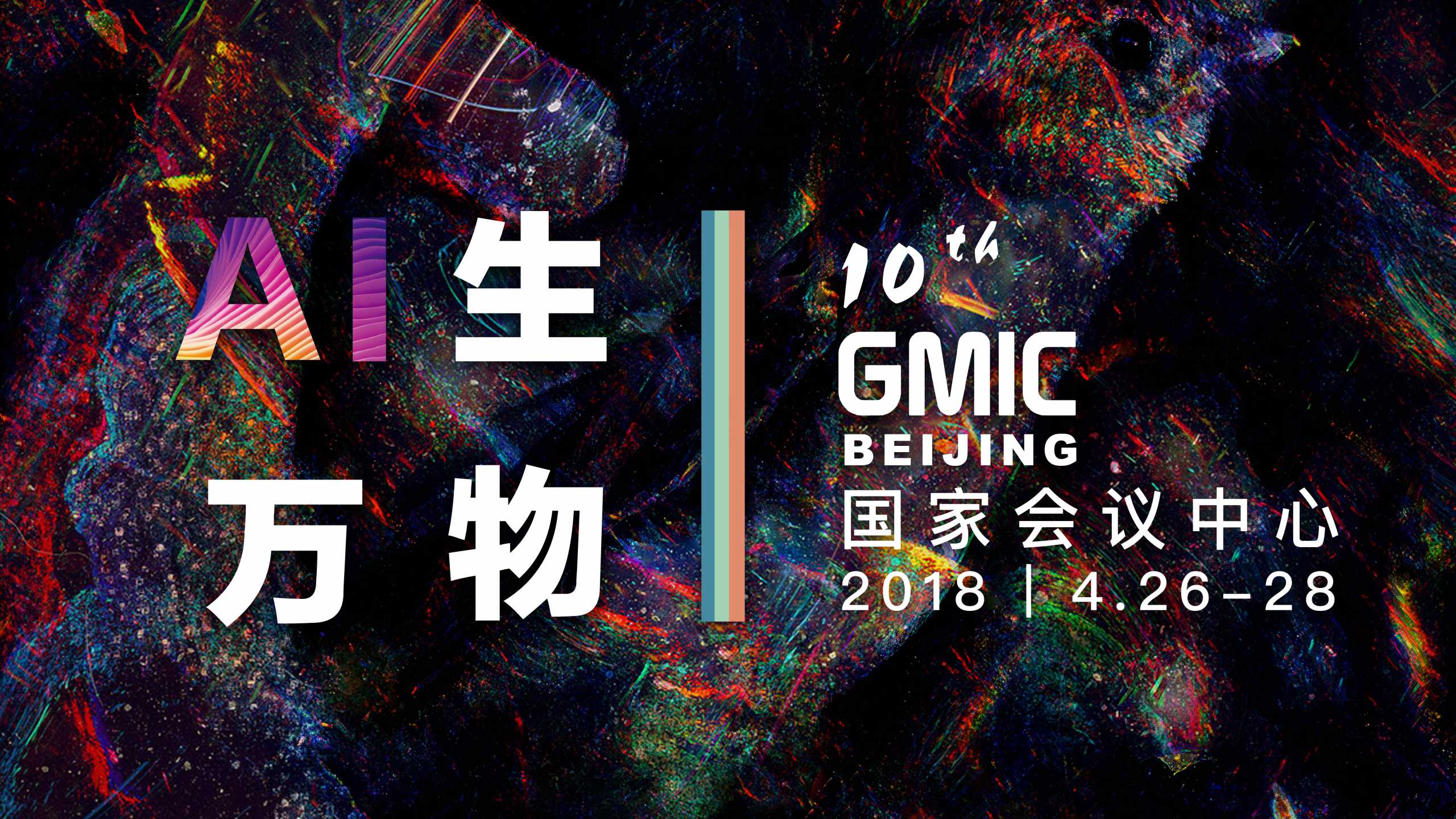 知因智慧出席GMIC-2018，首倡金融科技的核心使命