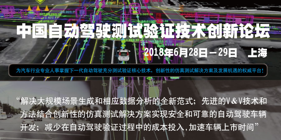 中国自动驾驶测试验证技术创新论坛