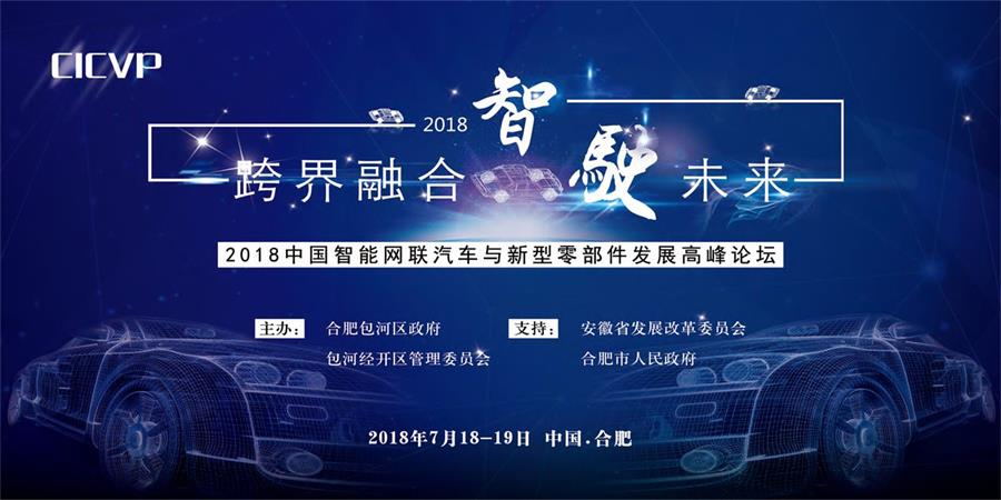中国智能网联汽车与新型零部件发展高峰论坛