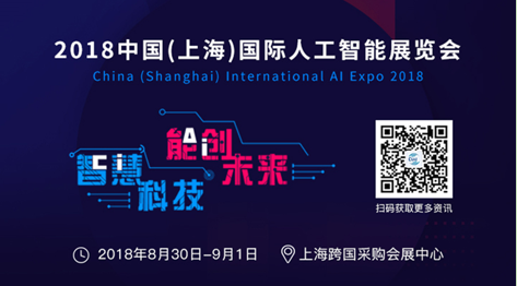 2018人工智能应用终端又有哪些新爆点？ 来CIAI一睹为快