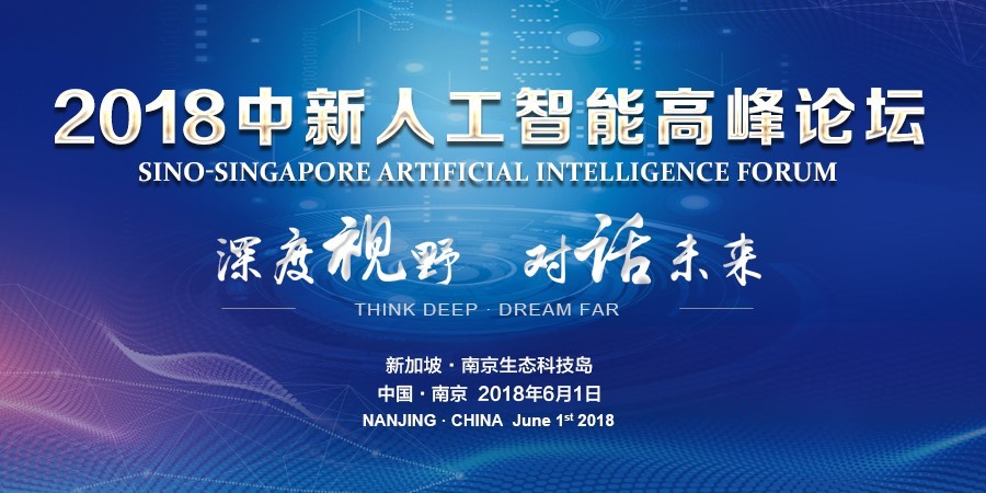 首届中新人工智能高峰论坛即将召开，周志华、李德毅......与你一起对话未来