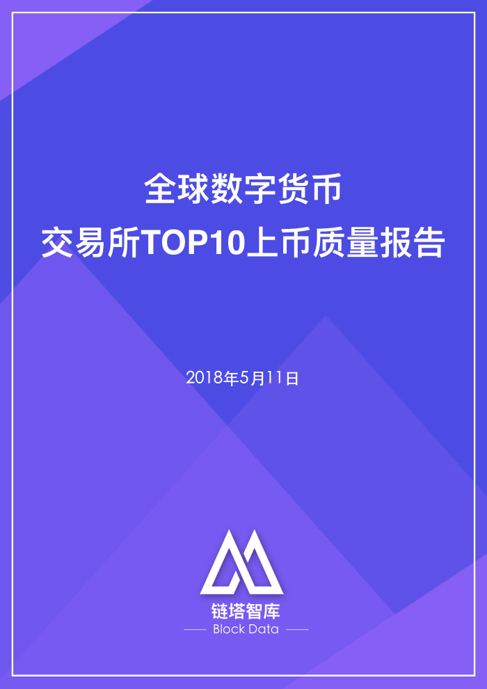 链塔智库发布全球加密货币交易所TOP10上币质量报告