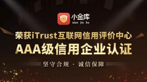 喜报 | 集富小金库荣获iTrust互联网信用评价中心AAA级诚信企业认证