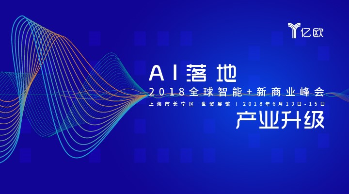 2018全球智能+新商业峰会，倒计时1个月：AI的“危”与“机”，梁建章、邢波、傅盛等大佬