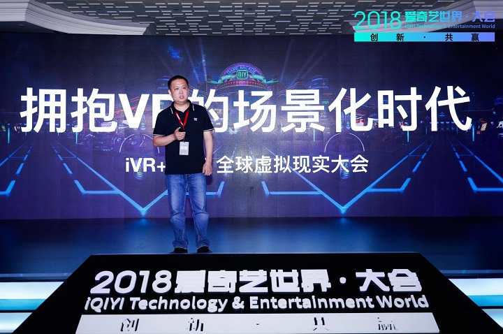 爱奇艺发布“iVR＋2018生态计划”，携手共建中国VR娱乐新生态
