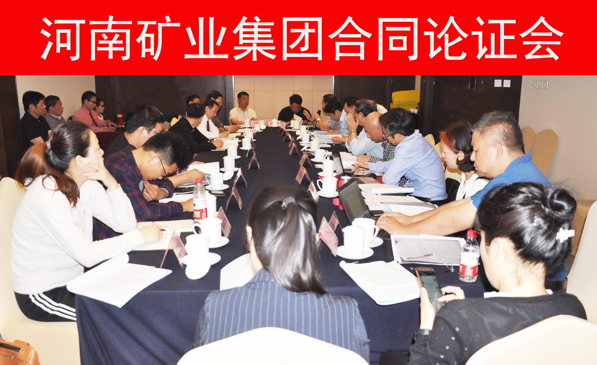 河南矿业集团与富港置业合同论证会召开