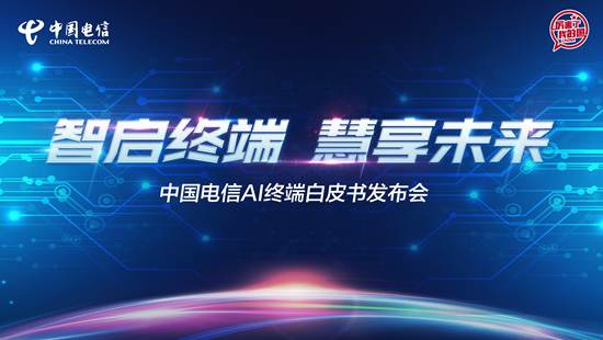 中国电信发布人工智能终端白皮书