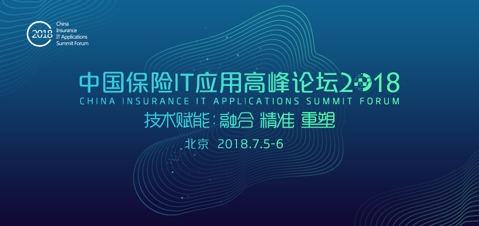 中国保险IT应用高峰论坛2018