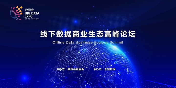 数博会“线下数据商业生态高峰论坛”开幕在即，将发布首个线下大数据产业应用报告
