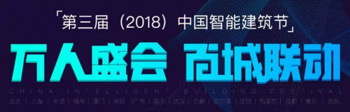 万人参会，千万级曝光，第三届中国智能建筑节即将启动