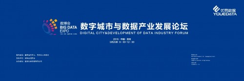 数字城市与数据产业发展论坛亮相2018数博会聚焦前沿共话未来