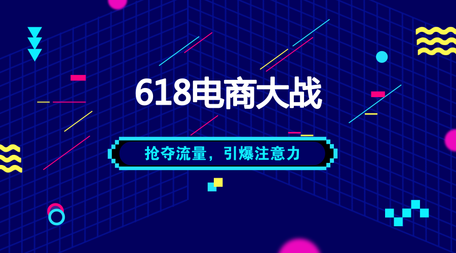 微播易：快消品牌如何在618电商大战中玩出特色和转化？