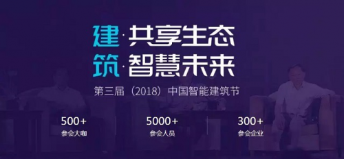 6.6与大咖面对面，第三届中国智能建筑节看他们的!