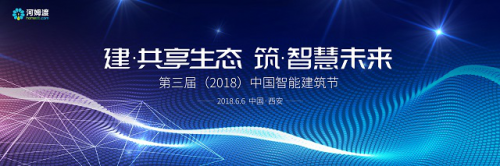 还有6天，第三届中国智能建筑节即将拉开大幕！