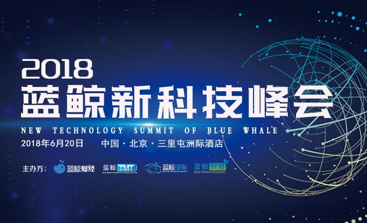 2018蓝鲸新科技峰会