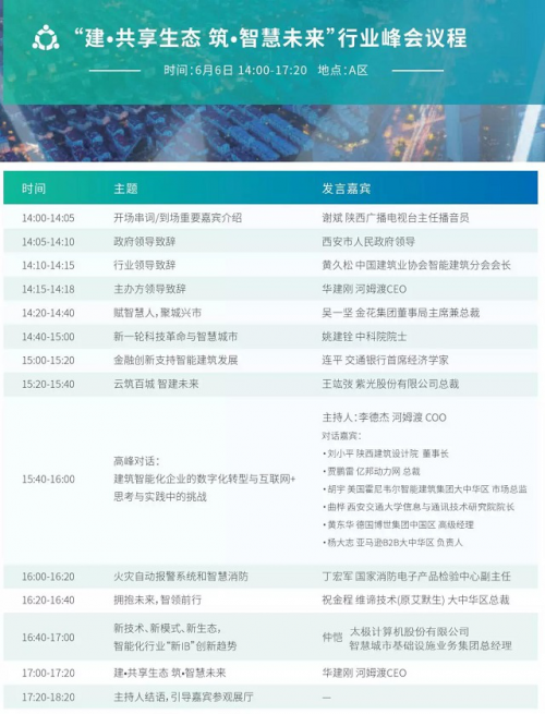 【参会指南】第三届中国智能建筑节，6月6日不见不散