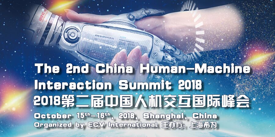 2018第二届中国人机交互国际峰会