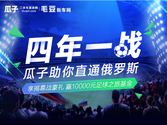 瓜子二手车全面开启体育营销活动 2018年来最大力度促销活动来袭