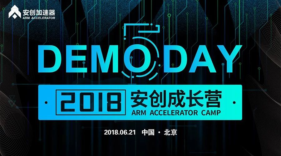 安创成长营五期Demo Day报名倒计时，一场不容错过的AI+物联网科技盛会！