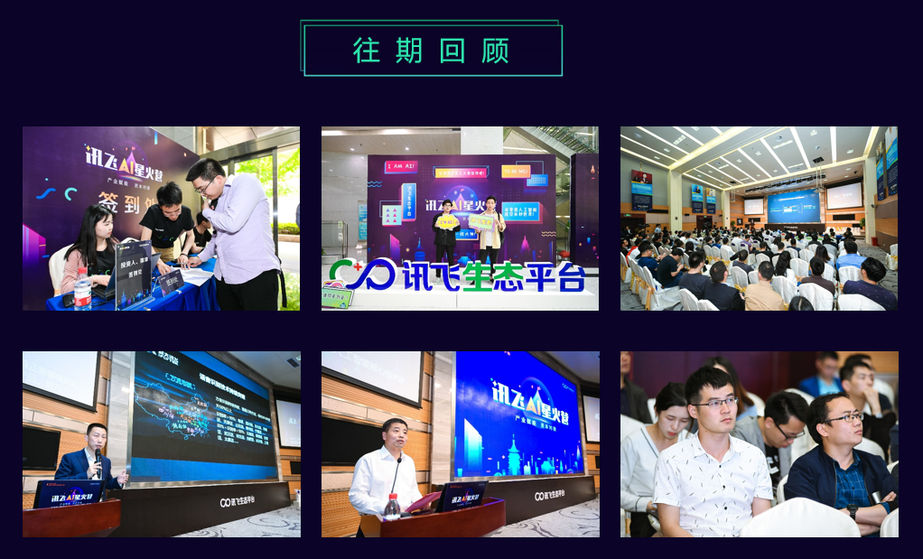 科大讯飞 |“讯飞AI星火营”——产业赋能 资本对接 项目路演 北京