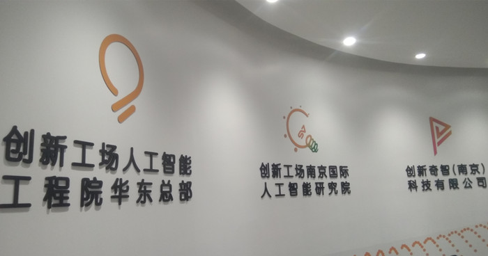 创新工场、创新奇智南京开业，助力南京打造人工智能地标