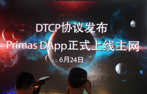 Primas发布下一代互联网底层架构DTCP协议 DApp正式上线主网