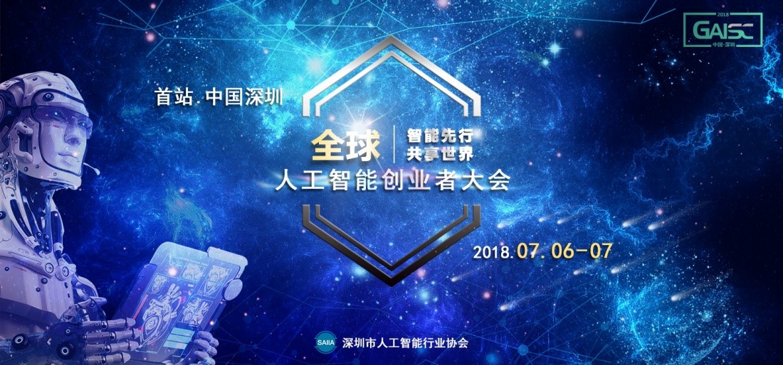 智能先行 共享世界——全球人工智能创业者大会即将召开