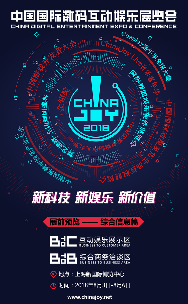 2018年第十六届ChinaJoy展前预览（综合信息篇）正式发布！