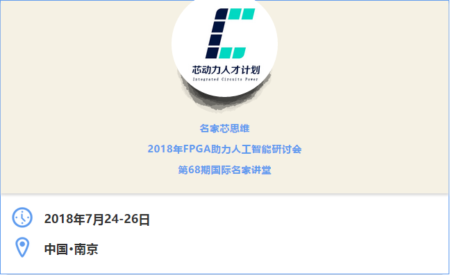 名家芯思维——FPGA助力人工智能|第68期国际名家讲堂