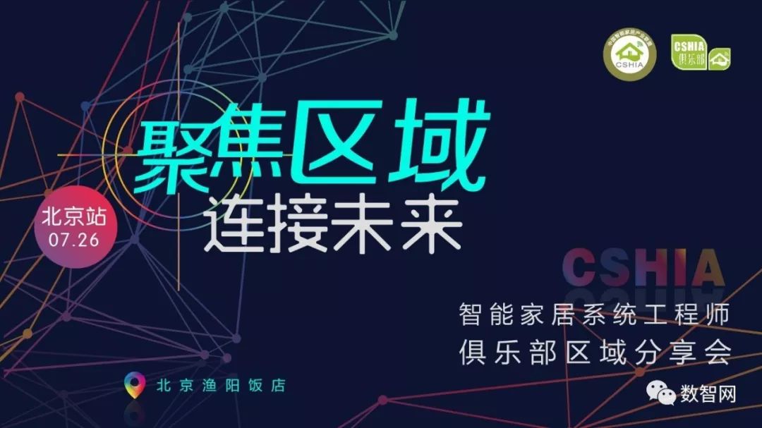 聚焦区域•连接未来 | 2018 CSHIA智能家居工程师区域分享会，相约北京！