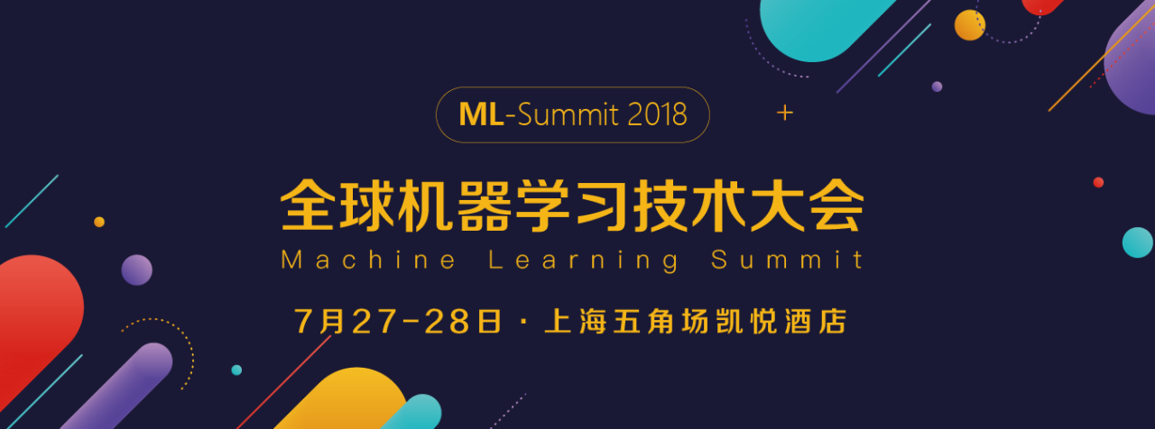 2018全球机器学习技术大会