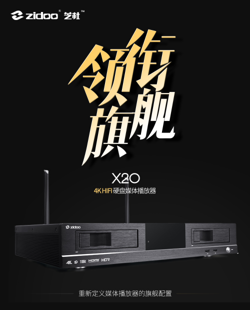 zidoo X20，飚UHD播放器顶配堆料