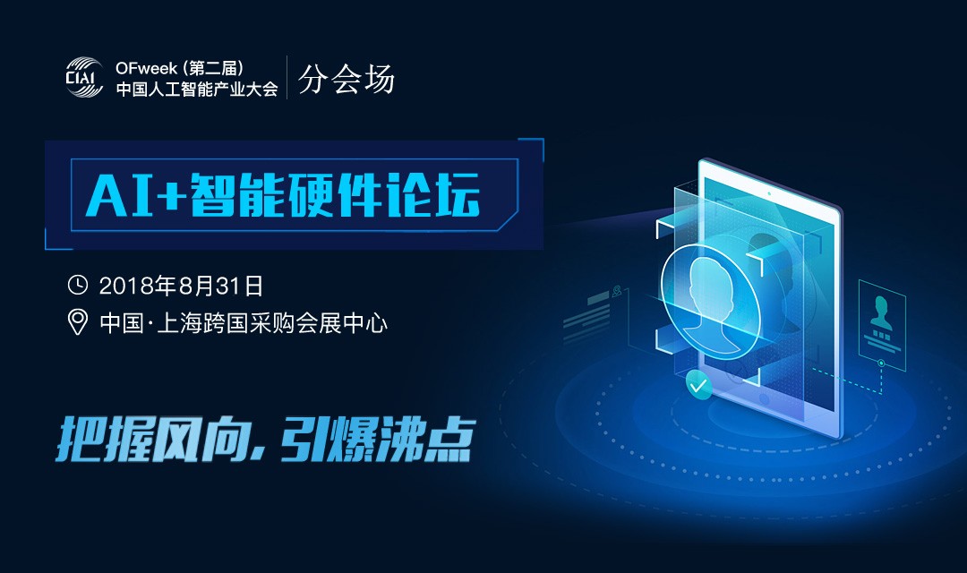 AI如何改变智能硬件产业？8月31日上海共商破局之道