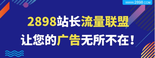 2898站长从免费流量交换到付费流量产品创新