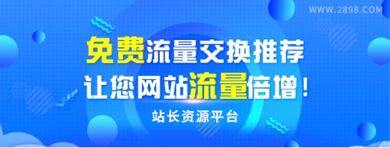 2898站长从免费流量交换到付费流量产品创新
