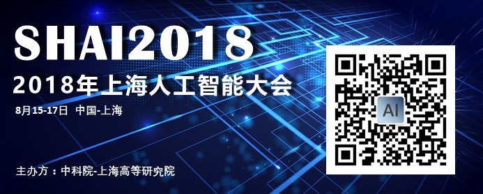 SHAI2018上海人工智能大会——“聚焦人工智能，助力创新创业”