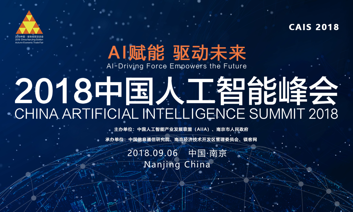 AI赋能,驱动未来!“2018中国人工智能峰会”9月6日将在南京召开