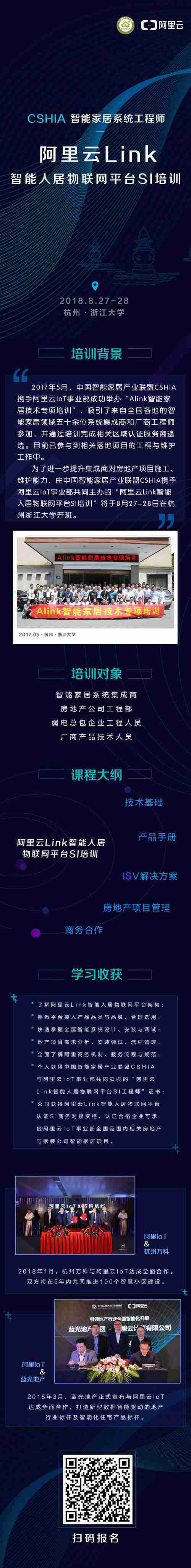 阿里云IoT携手中国智能家居产业联盟CSHIA启动SI专项培训 服务房地产数字化转型与集成服务