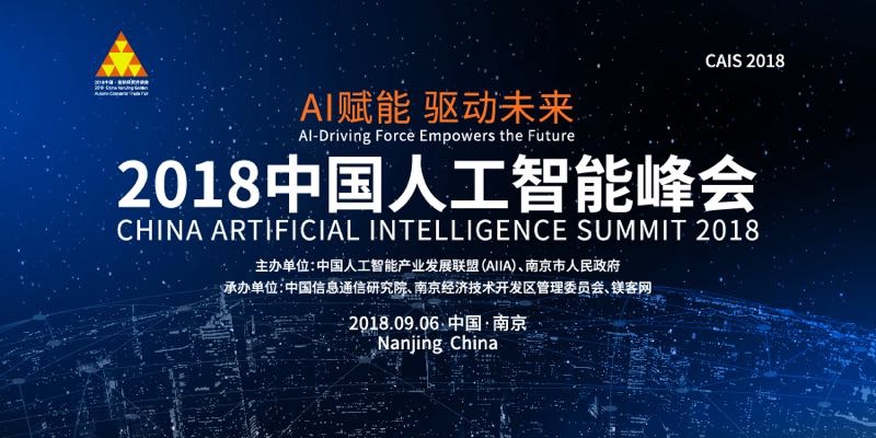 2018中国人工智能峰会（CAIS 2018）