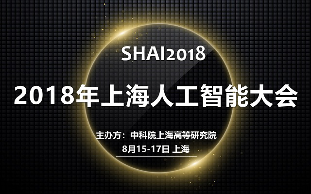 SHAI2018上海人工智能大会——“聚焦人工智能，助力创新创业”