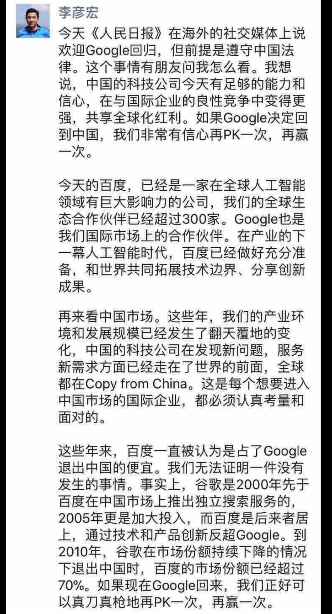 李彦宏针对谷歌回归中国发声，称百度并非占了谷歌退出中国的便宜