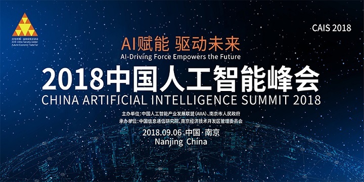 2018中国人工智能峰会前瞻：重量级嘉宾持续加持