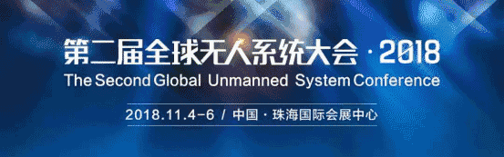 第二届全球无人系统大会