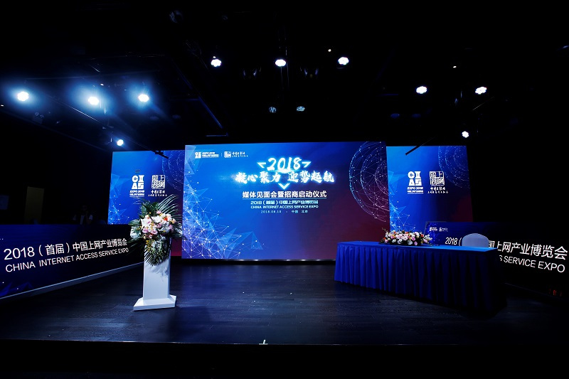 2018（首届）中国上网产业博览会新闻发布会暨招商启动仪式在京隆重召开