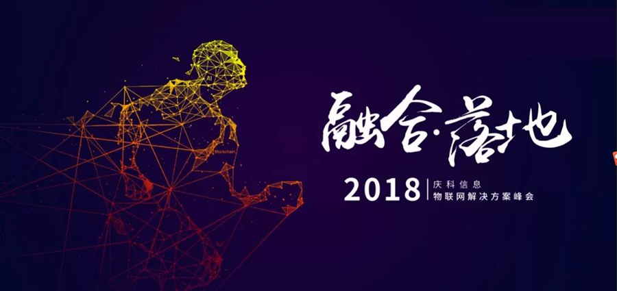 庆科信息重磅发布：融合的RoMIS系统，落地的解决方案，全新的物联网模块